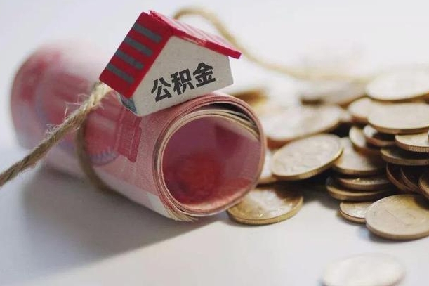 别墅可以用公积金吗_清远公积金代办在职离职封存服务